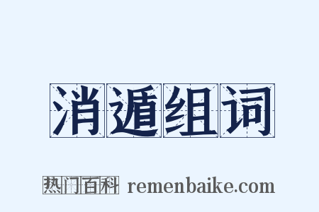 消遁组词是什么意思的图片